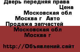 Дверь передняя права Renault Megane 2 2002-2009 › Цена ­ 6 900 - Московская обл., Москва г. Авто » Продажа запчастей   . Московская обл.,Москва г.